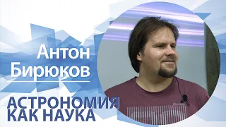 Астрономия как наука | Антон Бирюков