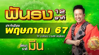 ฟันธงดวงลัคนาราศีมีน เดือนพฤษภาคม 2567 โดย อ.ลักษณ์ ราชสีห์ | thefuntong