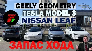 Запаса хода: Tesla Model 3, Geely Geometry A и Nissan Leaf 2