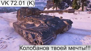 Тот самы редкий колобанов на VK 72 01 K