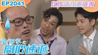 愛回家之開心速遞 第2041集｜以後請注重儀表｜處境喜劇｜港劇｜爆笑｜劇集｜愛情｜TVB港劇精華｜喜劇｜電視劇｜羅樂林｜劉丹｜林淑敏｜許家傑