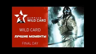 Лучшие моменты  Warface Open Cup Season XIV: WIld Card II. Final Day