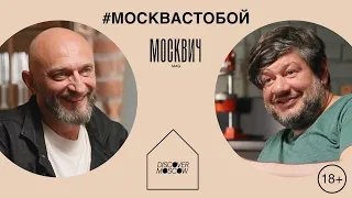 Москвич на кухне: Илья Тютенков и Игорь Шулинский обсудили все московские рестораны