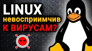 Действительно ли Linux невосприимчив к вирусам и вредоносным программам?