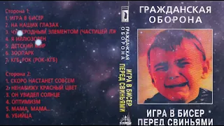 Гражданская  Оборона  - Игра в бисер  перед свиньями (1986)