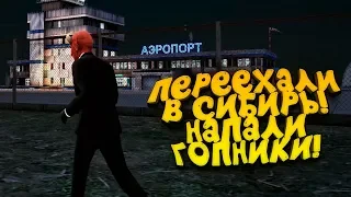 ПЕРЕЕХАЛИ В СИБИРЬ! - ВСТРЕЧА С БАНДОЙ В GTA: NEXTRP