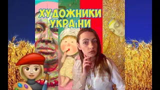 ТОП Українських сучасних художників | Українське сучасне мистецтво💙💛