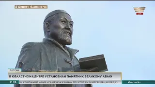 Памятник Абая Кунанбаева в честь 175-летия поэта открыли в Актобе
