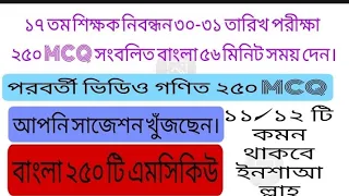 17th শিক্ষক নিবন্ধন ফাইনাল প্রস্তুতি, Mcq প্রতিনিয়ত পরেন  বাংলা ২৫০ টি MCQ (40 Mark) @ShikoEnglish23