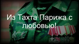 Из Тахта Парижа с любовью!