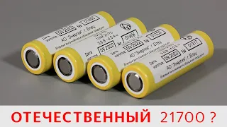 ЛИЦ 4,5 – самый честный 21700 на 4500 mAh от АО Энергия? Елецкий литий немного удивил!