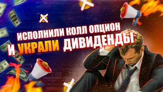 Исполнили колл опцион и украли дивиденды! | TIL Group