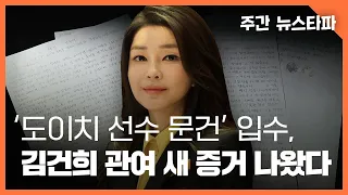 도이치 선수 문건 입수, 김건희 관여 새 정황 나왔다 〈주간 뉴스타파〉