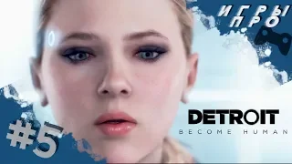 DETROIT: Become Human ➤ Прохождение #5 ➤  | игры про роботов