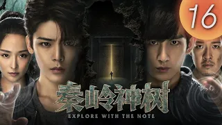 【盜墓筆記2 之 秦嶺神樹】Explore with the Note 第16集（侯明昊, 成毅, 李曼, 張博宇）