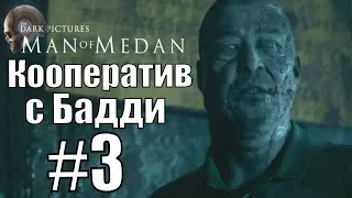 Man of Medan. Coop. Прохождение. #3.