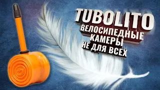 TUBOLITO. Ультралегкие велосипедные камеры. Обзор