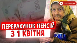 Пенсії в Україні перерахують 1 квітня - кому і скільки додадуть