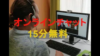 [オンライン英会話] 15分無料のオンラインチャット始めます　【長野市英会話 シェネン先生のCleverKoalaEnglish】