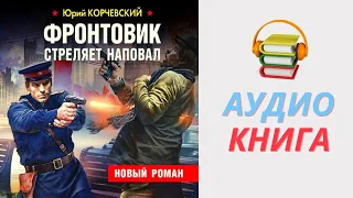 Юрий Корчевский Аудиокнига Фронтовик стреляет наповал. Часть 1