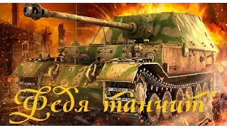 World of Tanks - Ferdinand