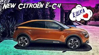 Электрокар Citroen ё-С4 АНОНСИРОВАН👍 Смартфон на колесах😂 Чем Citroën лучше Tesla CyberTruck🙃