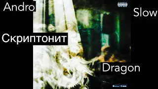 Andro feat. Скриптонит - Dragon (Slow)