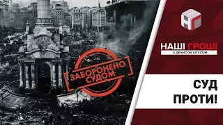 Суд проти, або кінець кар’єри судді-майданівця /// Наші гроші №215 (2018.04.30)