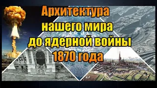 Архитектура нашего мира до ядерной войны 1870 года - Вячеслав Котляров