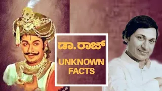 Dr Rajkumar Unknown Facts | Kannada Filmology