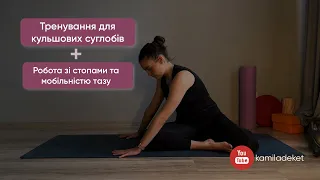 Вправи для збільшення мобільності кульшових суглобів. Тренування для кульшових суглобів та стоп