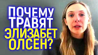 ПРОСТО ПОЗОРИЩЕ: ЗА ЧТО СЕТЬ НАКИНУЛАСЬ НА ЭЛИЗАБЕТ ОЛСЕН? БЕЗУМИЕ В ЧИСТОМ ВИДЕ!