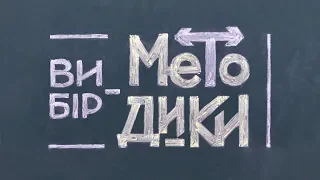 Стандартизація та індивідуалізація навчання: вибір методики відповідно до потреб учнів