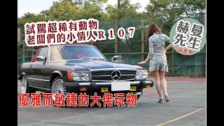 【蘇菲小姐試駕】巨星風采的古董賓士跑車? 李小龍也有的mercedes SL560  R107 test drive in Taiwan