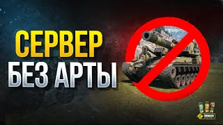 Сервер БЕЗ АРТЫ и другие Ответы Разработчиков