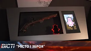 “Місто і зброя"