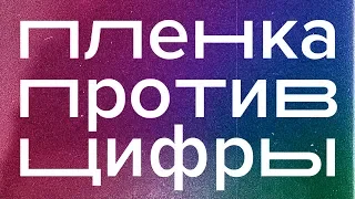 Плёнка против Цифры