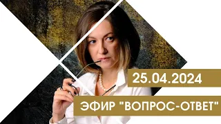 ПРЯМОЙ ЭФИР "ВОПРОС-ОТВЕТ". ЯСНОВИДЯЩАЯ VETA ZHE. ОТ 25.04.24