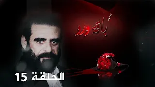 مسلسل باقة ورد الحلقة الخامسة عشر | نبيل حزام - د عبدالله الكميم - ابراهيم الزبلي - يحيى سهيل