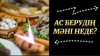 АС БЕРУДІҢ МӘНІ НЕДЕ?