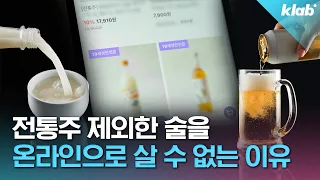 전통주는 인터넷으로 살 수 있고 맥주는 못 사는 이유🍺｜크랩