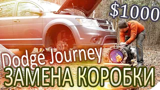 Dodge Journey меняю коробку