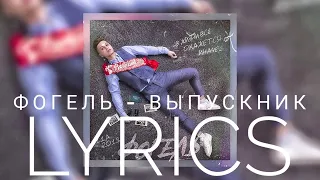 ФОГЕЛЬ - ВЫПУСКНИК | LYRICS / ТЕКСТ | KOGI