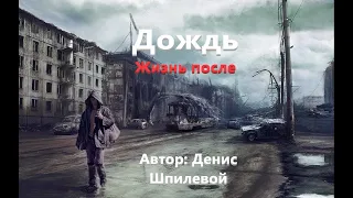 Дождь - Денис Шпилевой аудиокнига постапокалипсис выживание