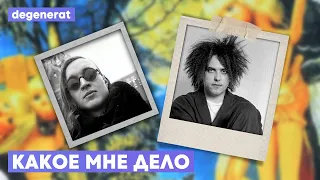 THE CURE x ЕГОР ЛЕТОВ — КАКОЕ МНЕ ДЕЛО [MASHUP]