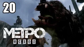 Метро Исход #20 — Детский Лагерь в Тайге {PS4} прохождение часть 20