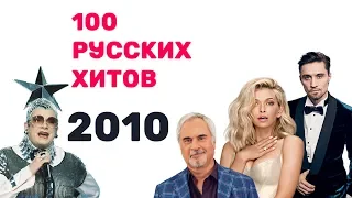 100 русских хитов 2010 года🎵🔝 🎵
