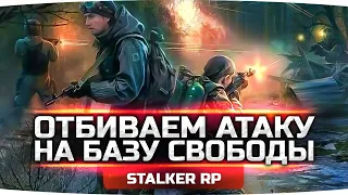 ОТБИВАЕМ АТАКУ НА БАЗУ СВОБОДЫ ● Ищем Новую Базу ЧВК ● STALKER RP #13