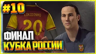 PES 2019 ★ КАРЬЕРА ЗА ИГРОКА |#10| - ФИНАЛ КУБКА РОССИИ