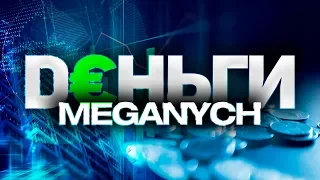 Meganych | Деньги